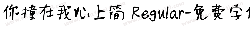 你撞在我心上简 Regular字体转换